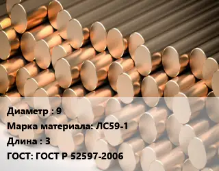 Круг латунный 9 Марка: ЛС59-1 L=3 ГОСТ: ГОСТ Р 52597-2006